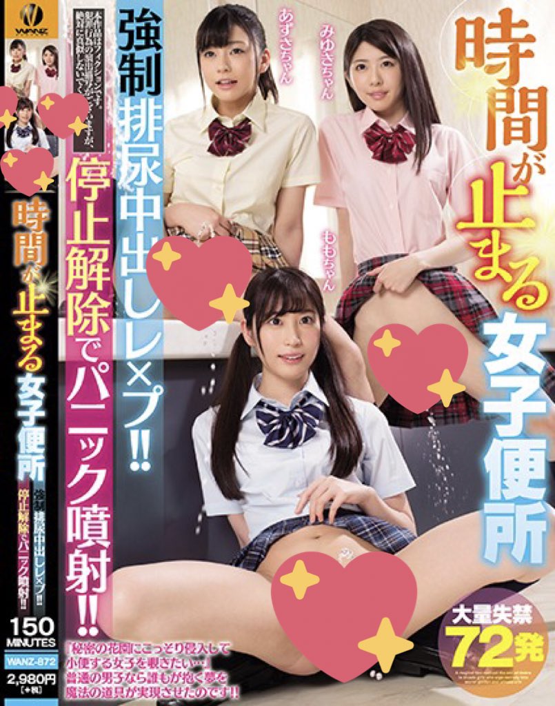 ワンズファクトリー on X: 時間が止まる女子便所 強制排尿中出しレ×プ！！停止解除でパニック噴射！！ 前作大人気につき第2弾！  女の子たちのおしっこまみれなパニック作品❤️ t.coLR3dqLIHIC t.co5xgrecf4T3  X