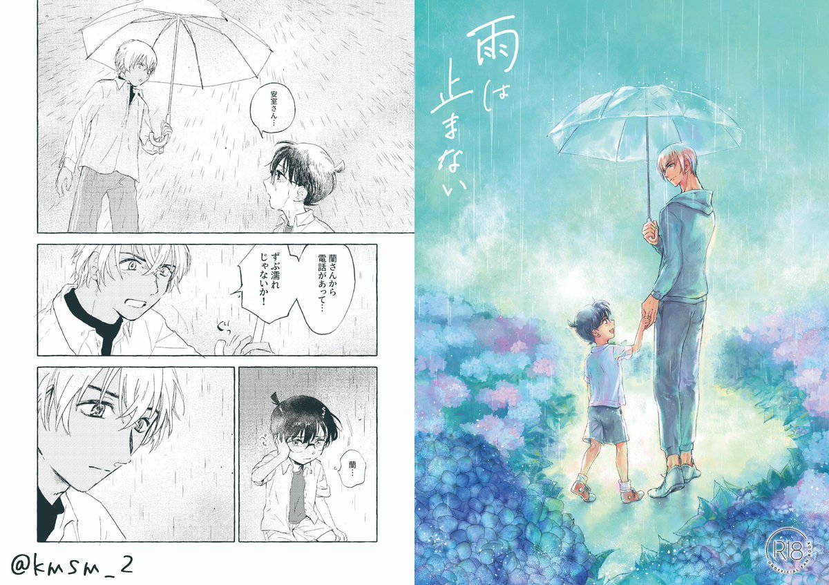 【新刊】6/23裏稼業13
「雨は止まない」 安コ(広義) 700円/60p/R18 (予定)
駒嶋さん(@kmsm_2  )との合同誌です。
「雨」をテーマに、安(R)コ(駒嶋)それぞれの主観で描きました。
▼R18サンプル
https://t.co/RTDOTZwyox
▼リプツリーから部数アンケートにご協力頂けると幸いです。 
