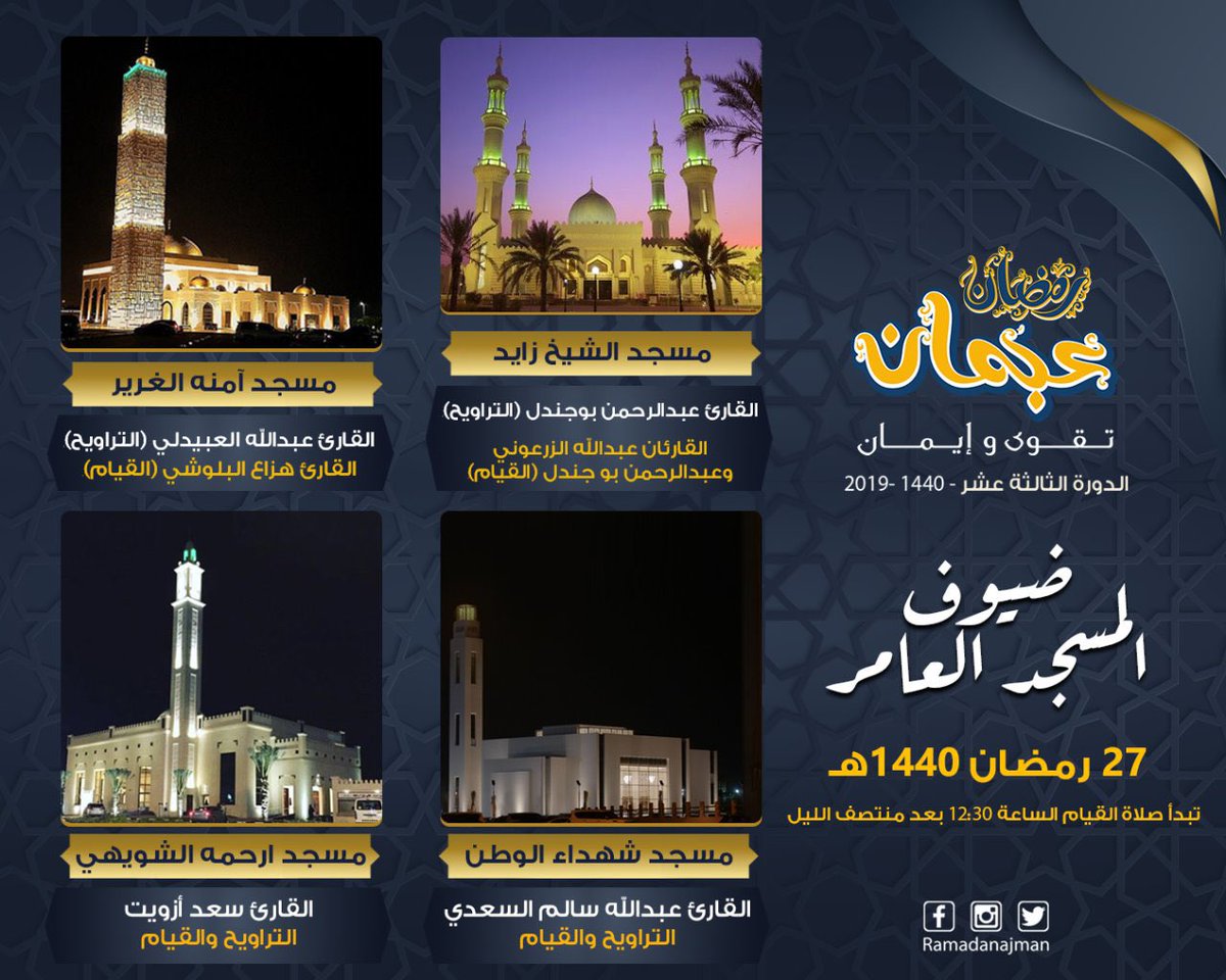 ضيوف #المسجد_العامر لصلاتي التراويح وقيام الليل هذه الليلة في مسجد #الشيخ_زايد و #آمنة_الغرير و #شهداء_الوطن و #ارحمه_الشويهي.

*ملاحظة: تبدأ صلاة قيام الليل في تمام الساعة 12:30 بعد منتصف الليل.

#رمضان_عجمان
#RamadanAjman
#رمضان_عجمان_تقوى_وإيمان