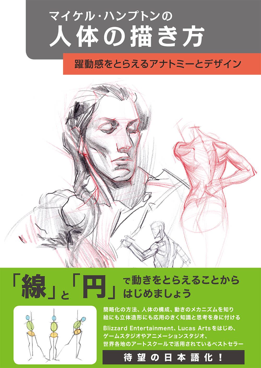 Liveup ボーンデジタル Auf Twitter マイケル ハンプトンの人体の描き方 躍動感をとらえるアナトミーとデザイン 人体を簡略化したデザインととらえ 円 直線 曲線で描くことからはじめ 段階を追ってパースやボリュームを与えていく マイケルハンプトン