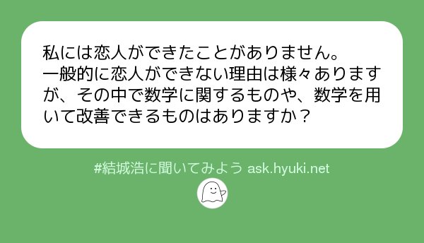 結城浩 No Twitter 質問 恋人と数学 恋人ができない理由が直接数学に関わる部分というのは思いつきません 続く 結城浩に聞いてみよう T Co Yjhrmturl2
