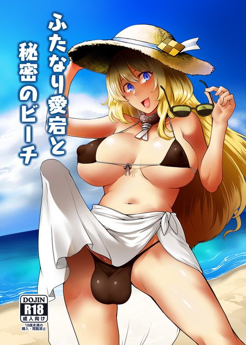 [R-18]6/23の砲雷50新刊「ふたなり愛宕と秘密のビーチ」
通販予約開始しました!
https://t.co/eF4FsP10bP

pixivサンプル【https://t.co/u7woHqm5Ld】

ふたなり愛宕が穴場のビーチで解放的に過ごしてるのを地元の子たちに見つかって楽しく?遊ぶお話。
玩具にされちゃう系ふたなりが好きな方、ぜひ。 
