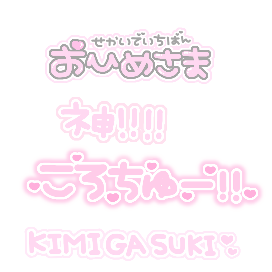 ち ちゃん ˏˋlit Link必読ˎˊ 世界で1番お姫様 神 ころちゅ Kimigasuki ユーレイになっても愛してる 片思いそれでもいい 忘れてほしくない おちゅかれわたち いとちい ナイフだけ握って君の元へ 偶然ではなくて 僕らは惹かれあって ココで出逢った 一生