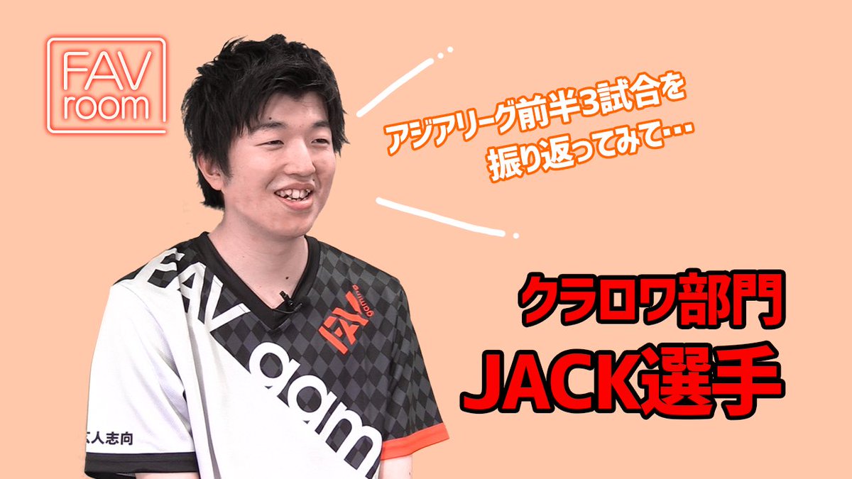 fav_gaming's tweet photo. \ FAV room /
FAV gaming クラロワ部門 JACK選手
:アジアリーグ前半3試合を振り返って
#FAVroom
#FAVgaming
#クラッシュロワイヤル
▼動画はコチラ
https://t.co/JgD2syHAh9 https://t.co/K4YKoe9KD7