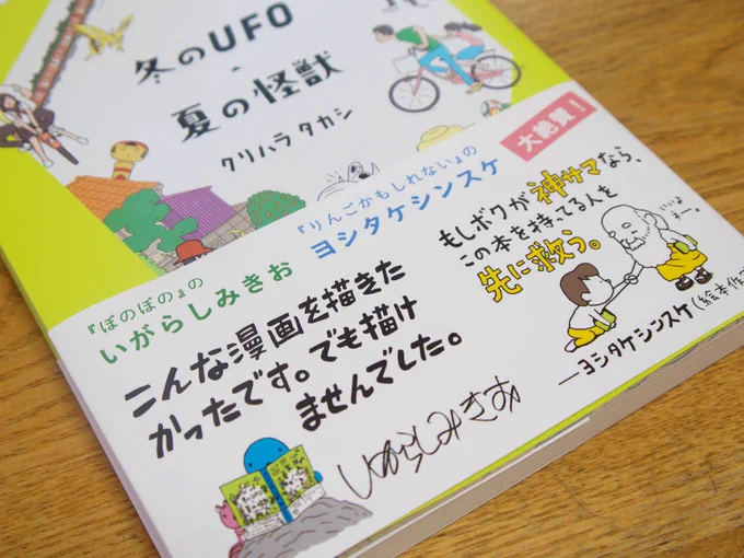 ヨシタケシンスケさんのファンは持っておいたほうがいい(かもしれない)本『冬のUFO・夏の怪獣』も並んでおります!#冬のUFO・夏の怪獣 #ナナロク社 #クリハラタカシ 