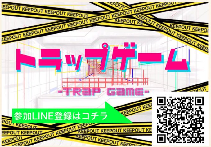 トラップゲーム