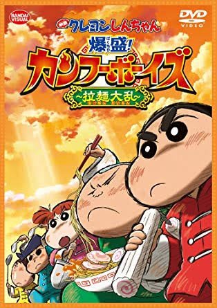 Pl 2g ウルフ沙織単騎待ち クレヨンしんちゃん 爆盛 カンフーボーイズ 拉麺大乱 を見ると橋幸夫さんのジェンカが頭から離れなくなる クレヨンしんちゃん Pl 2g ウルフ沙織単騎待ち クレヨンしんちゃん 爆盛 カンフーボーイズ 拉麺大乱 を見ると橋幸夫さんのジェンカが頭から離れなくなる クレヨンしんちゃん