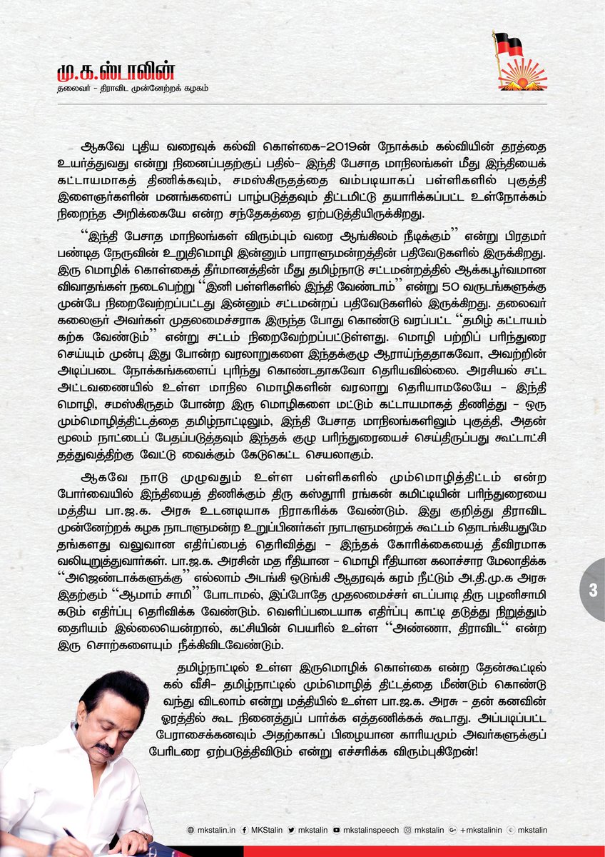 மொழி உணர்வு கலந்த தமிழர்களின் ரத்தத்தில் “இந்தி” என்ற கட்டாயக் கலப்பிடத்தை யார் வலுக்கட்டாயமாகச் செலுத்த முயன்றாலும் அதை தி.மு.கழகம் கடுமையாக எதிர்த்துப் போர் தொடுக்கும்! 

இதுகுறித்து கழக MP-க்கள் நாடாளுமன்றத்தில் தங்களது வலுவான எதிர்ப்பை தெரிவிப்பார்கள்!

#StopHindiImposition