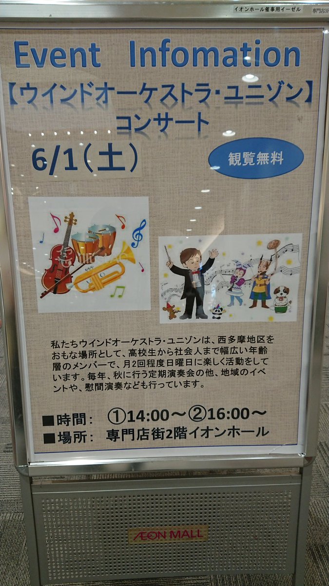 W_O_Unison's tweet photo. イオンモール日の出店さんでのコンサートは一部,二部共に無事終了致しました！
去年から演奏させて頂いておりますが、今年も有り難うございました♫
また次回、皆様のお耳にお届けできたらと思います🎺
#WOユニゾン #イオンモール日の出 #吹奏楽 #コンサート https://t.co/riAeVE3q10