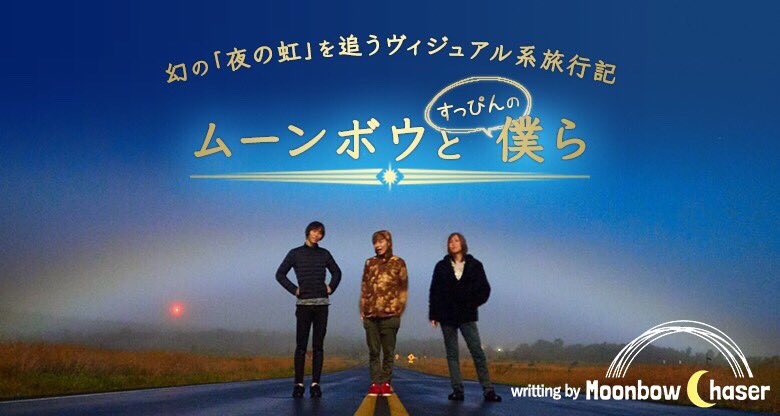 Ruka_UNPLACE's tweet photo. 地上波の番組で、ビッグアイランドを舞台にしたムーンボウの特集が！
我等Moonbow Chaserの大先生、BIG-JINさんも出演されてて、見事に観測成功！さすがアニキ！
またハワイ島行きたくなっちゃうなぁ。。
#ムーンボウ
#moonbowchaser
#世界不思議発見 https://t.co/x2mliXJEBZ