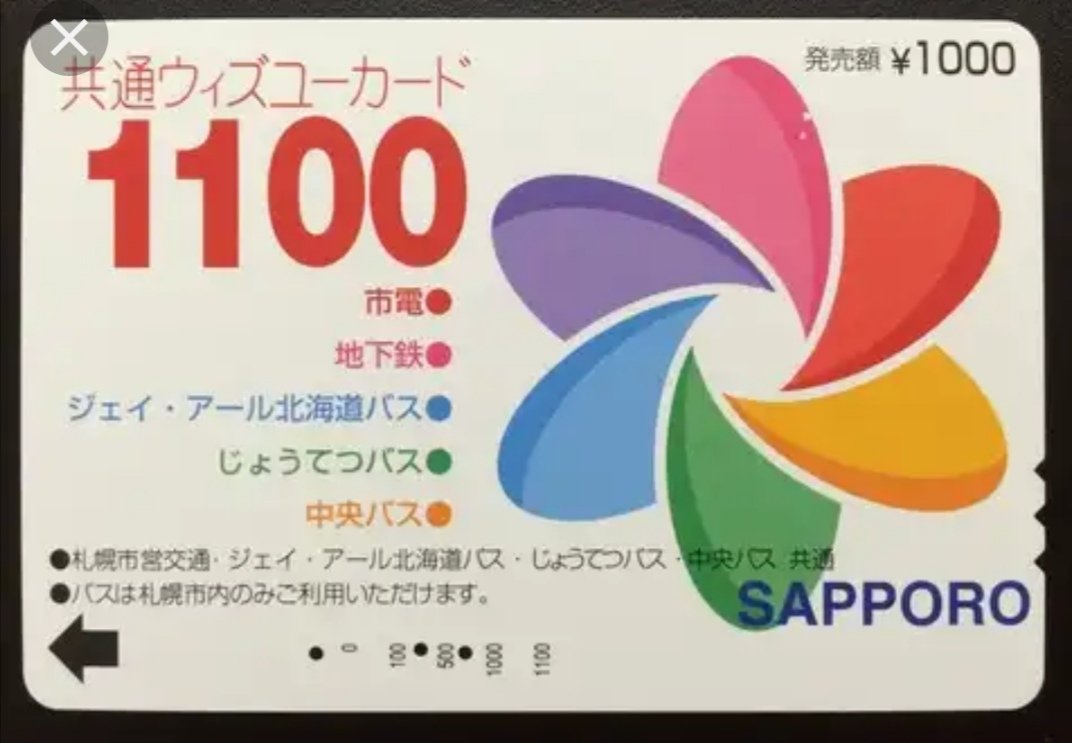 札幌市地下鉄、バス共通ウィズユーカード 発売・利用終了】札幌市 共通ウィズユーカード : GAKUの旅記録
