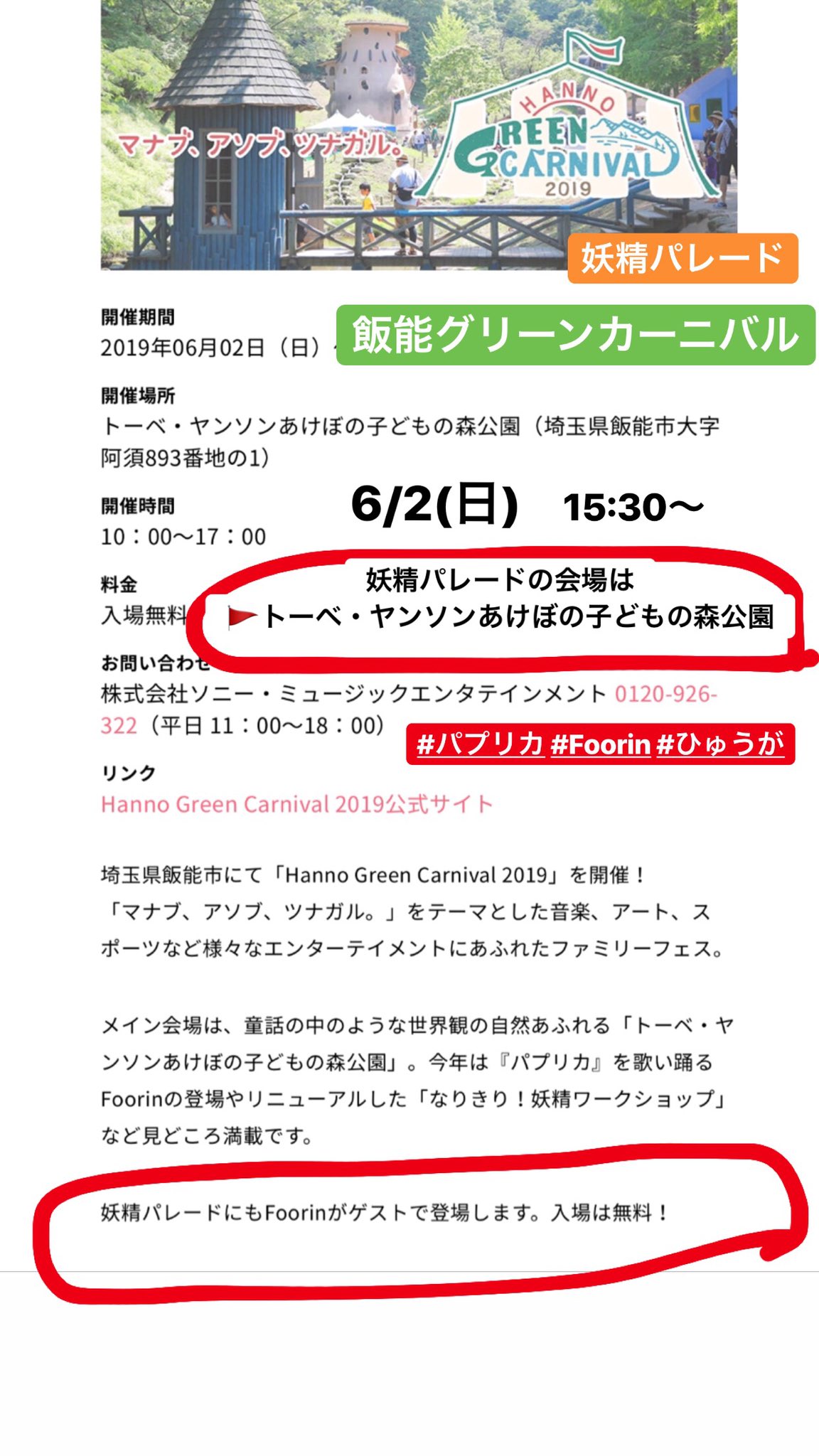 吉田 日向 Hyuga Yoshida 明日6 2は飯能グリーンカーニバル 12 30 メッツァビレッジにて パプリカ 15 30 トーベヤンソンあけぼの子どもの森公園にて 妖精パレードに参加いたします 6月の みんなのうた では Nコン合唱バージョン 広島県