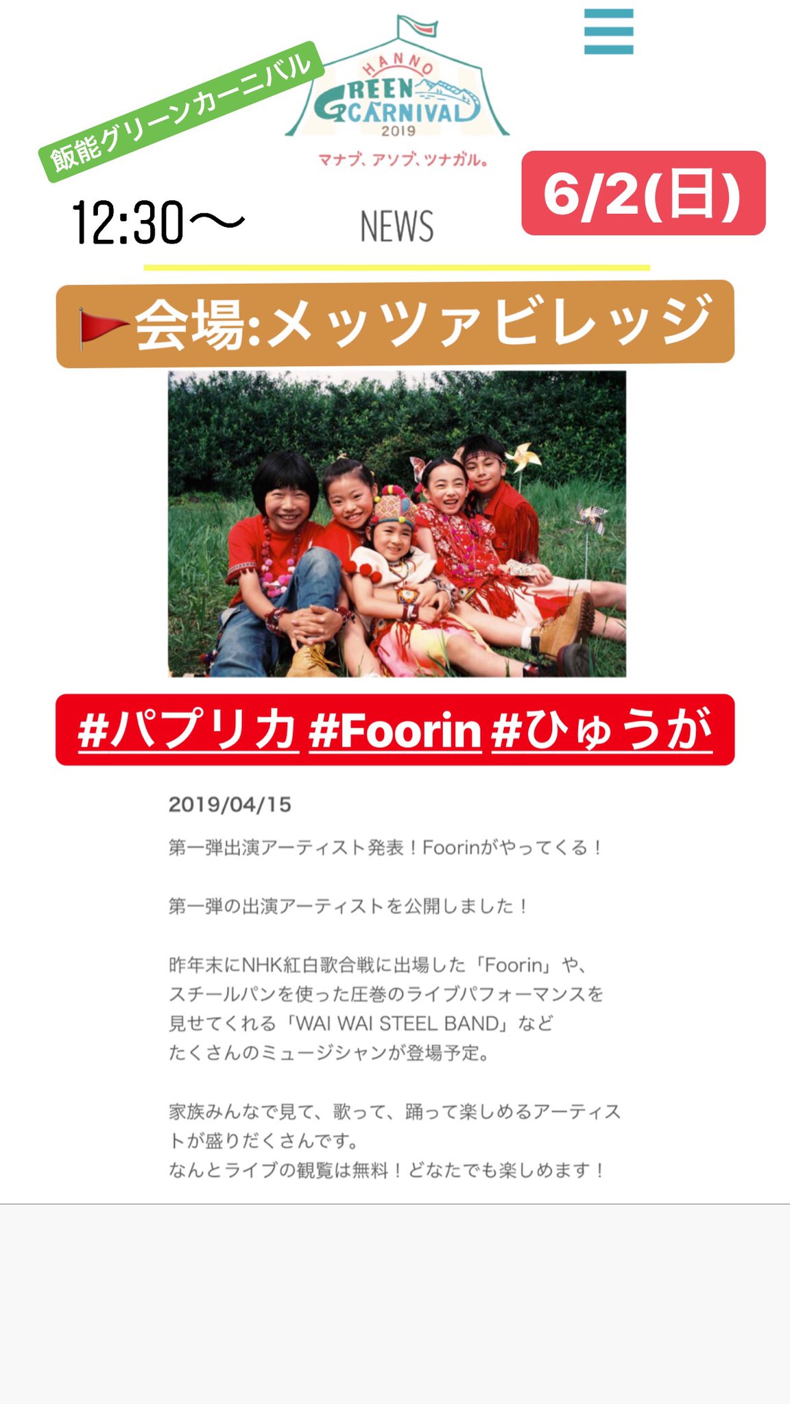 吉田 日向 Hyuga Yoshida 明日6 2は飯能グリーンカーニバル 12 30 メッツァビレッジにて パプリカ 15 30 トーベヤンソンあけぼの子どもの森公園にて 妖精パレードに参加いたします 6月の みんなのうた では Nコン合唱バージョン 広島県