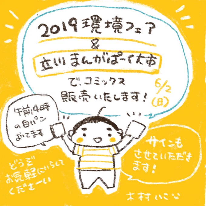 急遽決定した感じですが、御縁があって、明日開催の「2019環境フェア&amp;立川まんがぱーく大市でコミックスを販売させて頂けることになりました!環境フェアの方にいると思います。当日ご購入下さった方はもちろん、これまでに買って下さった方も単行本をご持参下さったらサインさせて頂きます! 