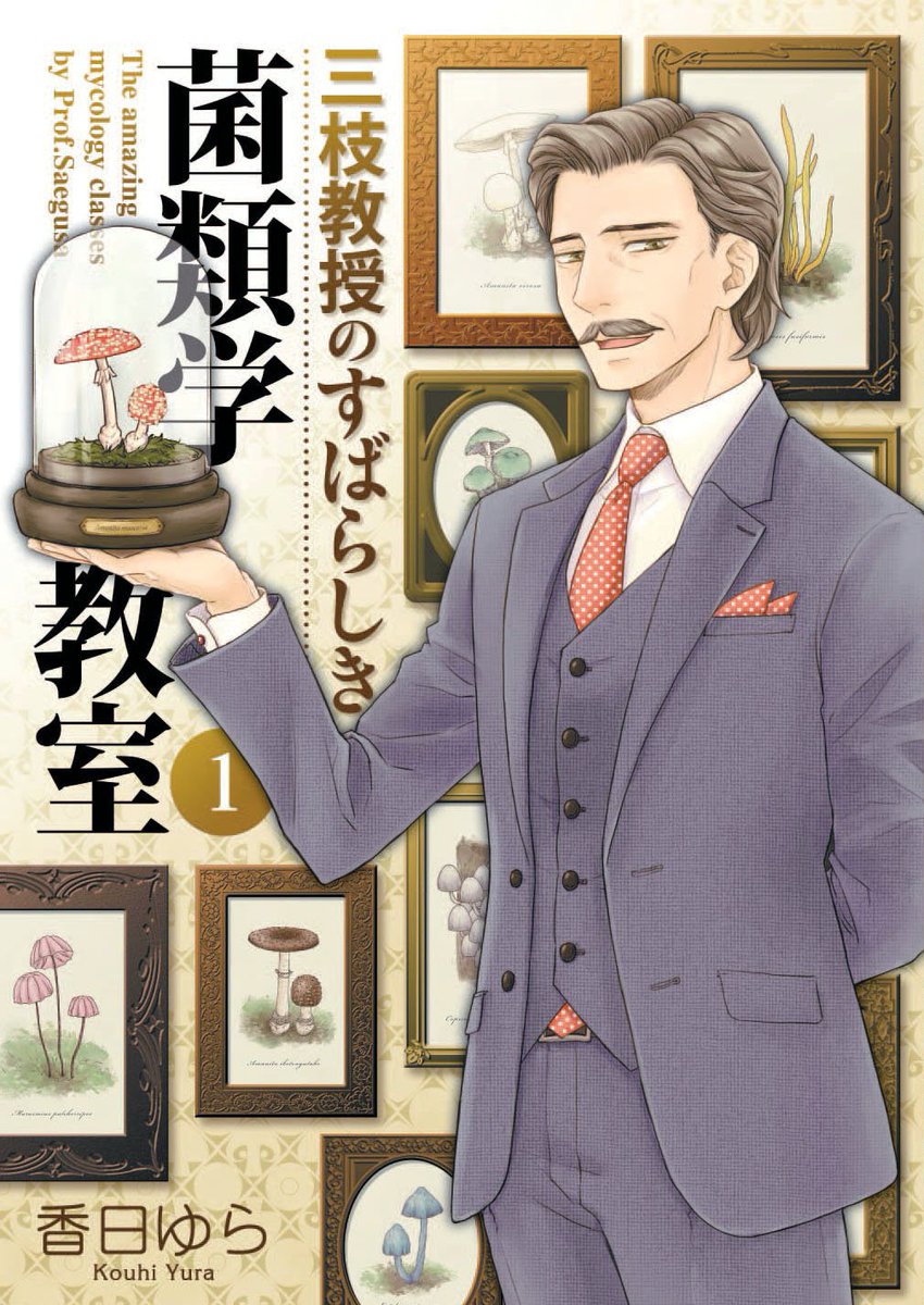 『三枝教授のすばらしき菌類学教室』5話③が更新されました🍄
これで5話は終わりです。
この回まで収録された1巻は6/8発売。あと一週間…!
どうぞよろしくお願いします。
https://t.co/o8tihwVF1R 