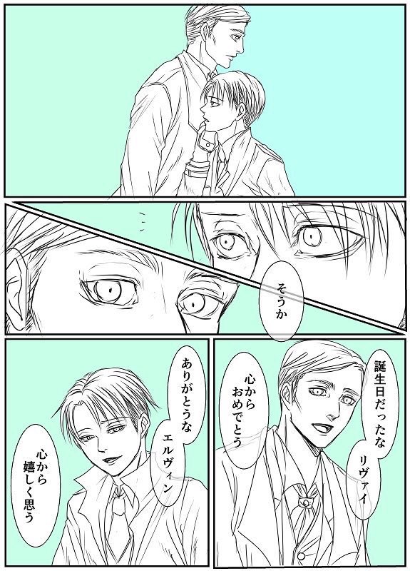 リヴァイおめでとうなエルリ漫画 