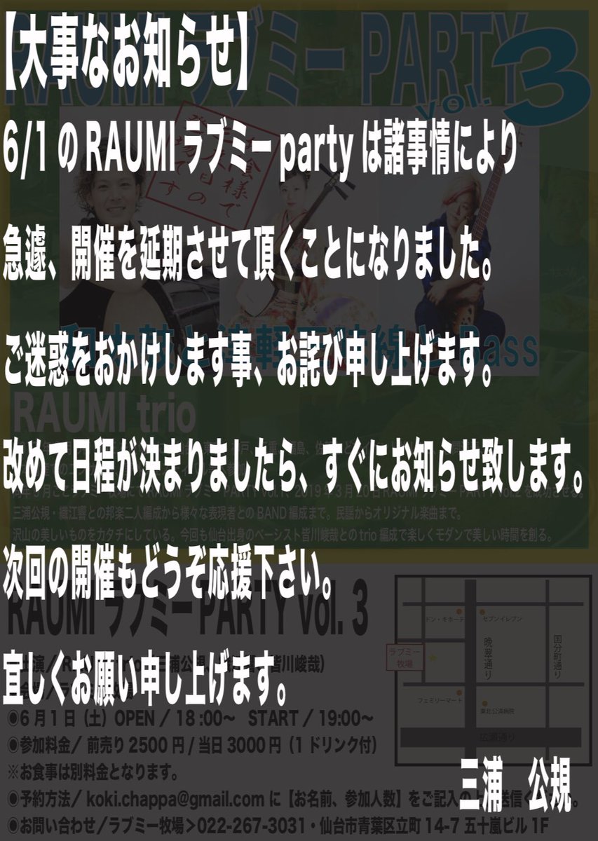raumiband's tweet photo. 【皆さまへ大事なお知らせ】
6/1のRAUMIラブミーpartyは諸事情により急遽、開催を延期させて頂くことになりました。
ご迷惑をおかけします事、お詫び申し上げます。
改めて日程が決まりましたら、すぐにお知らせ致します。
次回の開催もどうぞ応援下さい。
宜しくお願い申し上げます。 https://t.co/QgVZMUrlj1