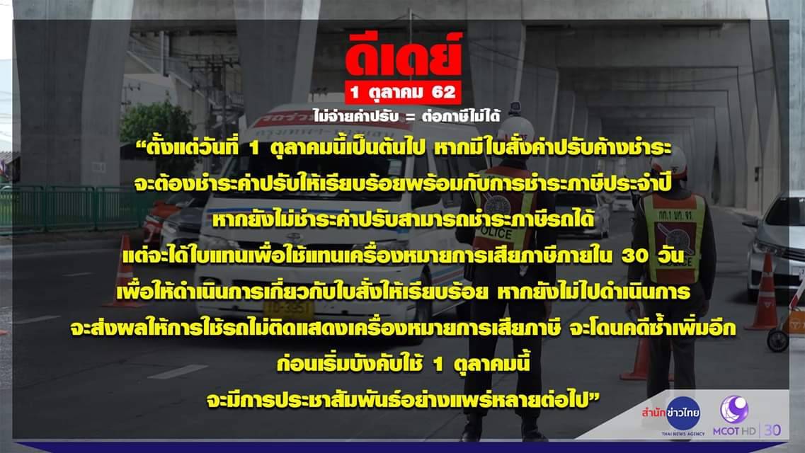 #ดีเดย์ 1 ตุลาคม 62 "ไม่จ่ายค่าปรับ ต่อภาษีไม่ได้"