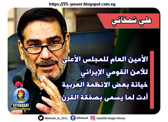 علي شمخاني الأمين العام للمجلس الأعلى للأمن القومي الإيراني خيانة بعض الانظمة العربية أدت لما يسمى بصفقة القرن