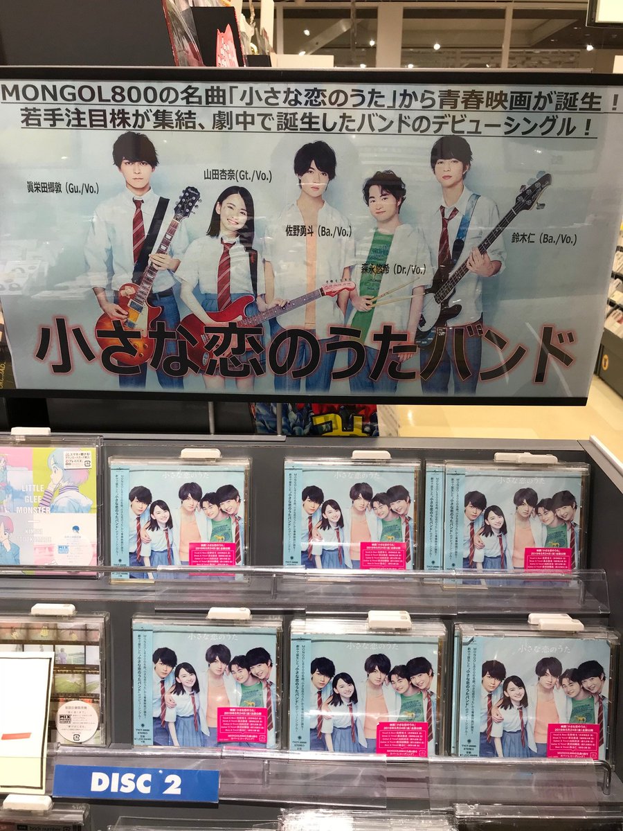 タワーレコード神戸店 در توییتر 小さな恋のうたバンド 只今公開中の話題の映画 小さな恋のうた 現代の沖縄の高校生の日常を描いた青春映画 私も早く観に行きたい 小さな恋のうたバンド 小さな恋のうた 発売中 さらに明日はモンゴル800さんとmステご出演