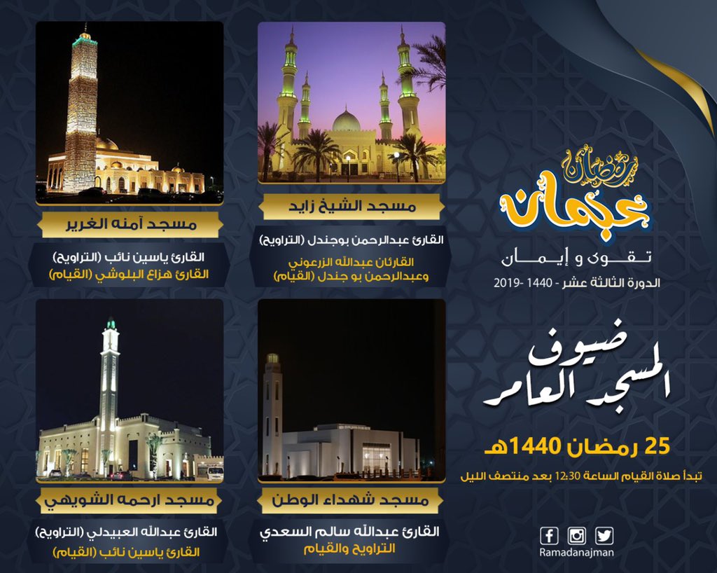 ضيوف #المسجد_العامر لصلاتي التراويح وقيام الليل هذه الليلة في مسجد #الشيخ_زايد و #آمنة_الغرير و #شهداء_الوطن و #ارحمه_الشويهي.
.
*ملاحظة: تبدأ صلاة قيام الليل في تمام الساعة 12:30 بعد منتصف الليل.
.
#رمضان_عجمان
#RamadanAjman
#رمضان_عجمان_تقوى_وإيمان