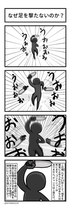 警官が発砲すると「なぜ足を撃たないのか」と言う人がいますが、個人的な意見を漫画にしました。 