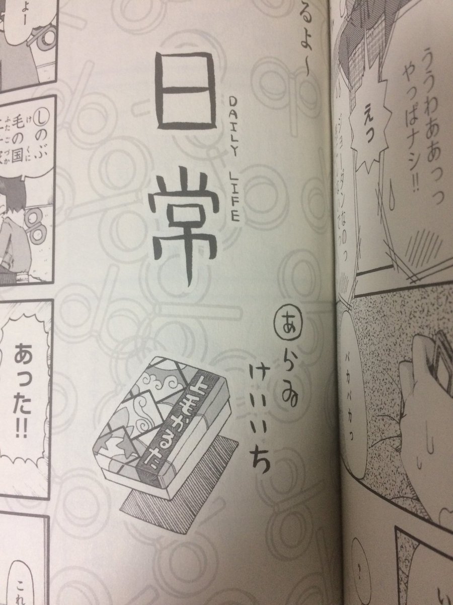『コンプティーク』2008年4月号だとあらゐ先生自らが『日常』に『Daily Life』と英語のルビを振っているので、アニメ版だと『My Ordinary Life』、漫画は『Daily Life』と表記するのが正しいのかなと思います。 