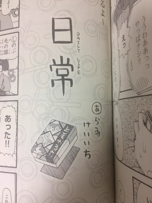 『コンプティーク』2008年4月号だとあらゐ先生自らが『日常』に『Daily Life』と英語のルビを振っているので、アニメ版だと『My Ordinary Life』、漫画は『Daily Life』と表記するのが正しいのかなと思います。 