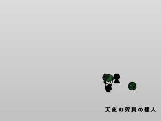 天使の翼貝の殺人のtwitterイラスト検索結果 古い順