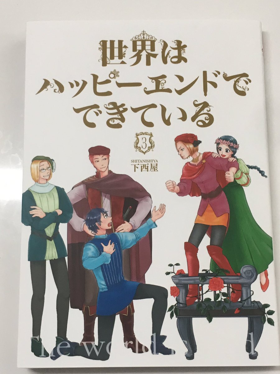 世界はハッピーエンドでできている