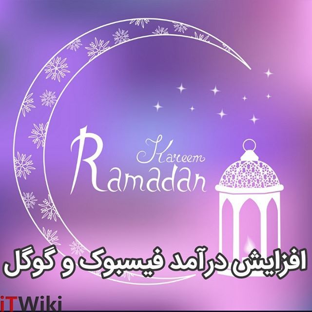 itwiki_ir's tweet photo. ...@itwiki_ir
افزایش درآمد #فیسبوک و #گوگل در ماه #رمضان

مردم #خاورمیانه در ماه رمضان حدود ۵۸ میلیون ساعت را در فیسبوک صرف دیدن ویدئوهای مختلف از #آشپزی تا #ورزش و #سریال کرده‌ا‌ند. این رقم بیش از هر ماه دیگری در سال است و بیان می‌کند که رمضان نه تنها برای #مسلمانان بلکه بر… https://t.co/jdl0HQOpjp