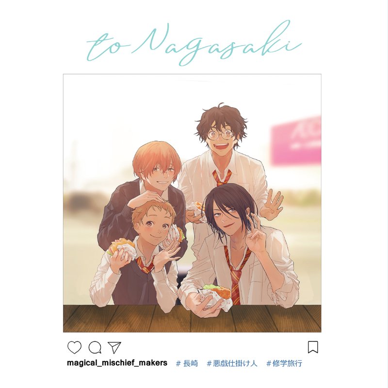 桐川 悪戯仕掛け人長崎イラスト本もようやく通販開始しました T Co 3qmemgz10w B5変型 16p 悪戯仕掛け人が長崎へ修学旅行に来ていたら というコンセプトのイラスト本の再販分です 長崎愛を詰め込みましたので ぜひよろしくお願いいたします 桐川 悪戯仕掛け人長崎イラスト本もようやく通販開始しました T Co 3qmemgz10w B5変型 16p 悪戯仕掛け人が長崎へ修学旅行に来ていたら というコンセプトのイラスト本の再販分です 長崎愛を詰め込みましたので ぜひよろしくお願いいたします