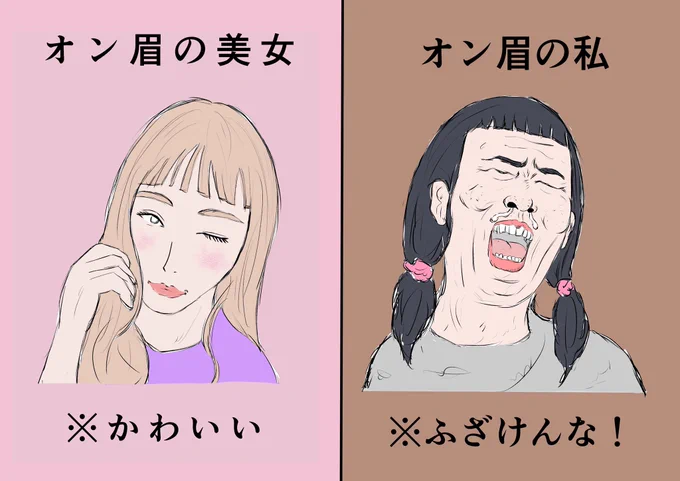 【オン眉にした時の美女と私の違い】 