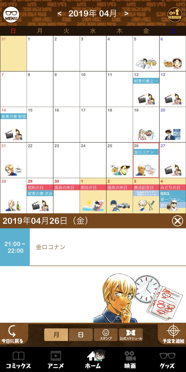 名探偵コナン公式アプリ Na Twitteru スケジュール帳について 1 2 コナンのキャラクターと一緒に 自分の予定をスケジューリングできる機能です 名探偵コナンに関わる公式の予定日を記載しているので 自分の予定と照らし合わせて 書籍発売日やアニメ放送日を