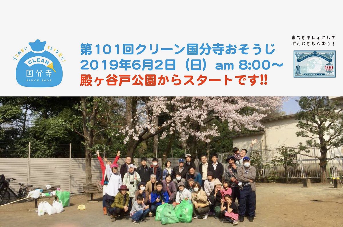 Clean 国分寺 第101回クリーン国分寺お掃除イベント ビブス募金ありがとうございました 日時 6月2日朝8時集合1時間程度 集合場所 殿ヶ谷戸公園 雨天中止 スーパーのゴミ袋を数枚ご用意ください お掃除して100ぶんじをもらおー 地域通貨