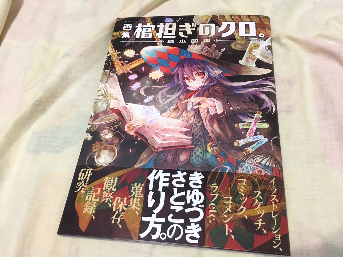 棺担ぎのクロ。 画集』 中学時代から見てたマンガがついに正式完結