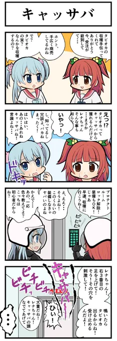 マギレコ4コマ『キャッサバ』
#マギレコ
#タピオカ 
