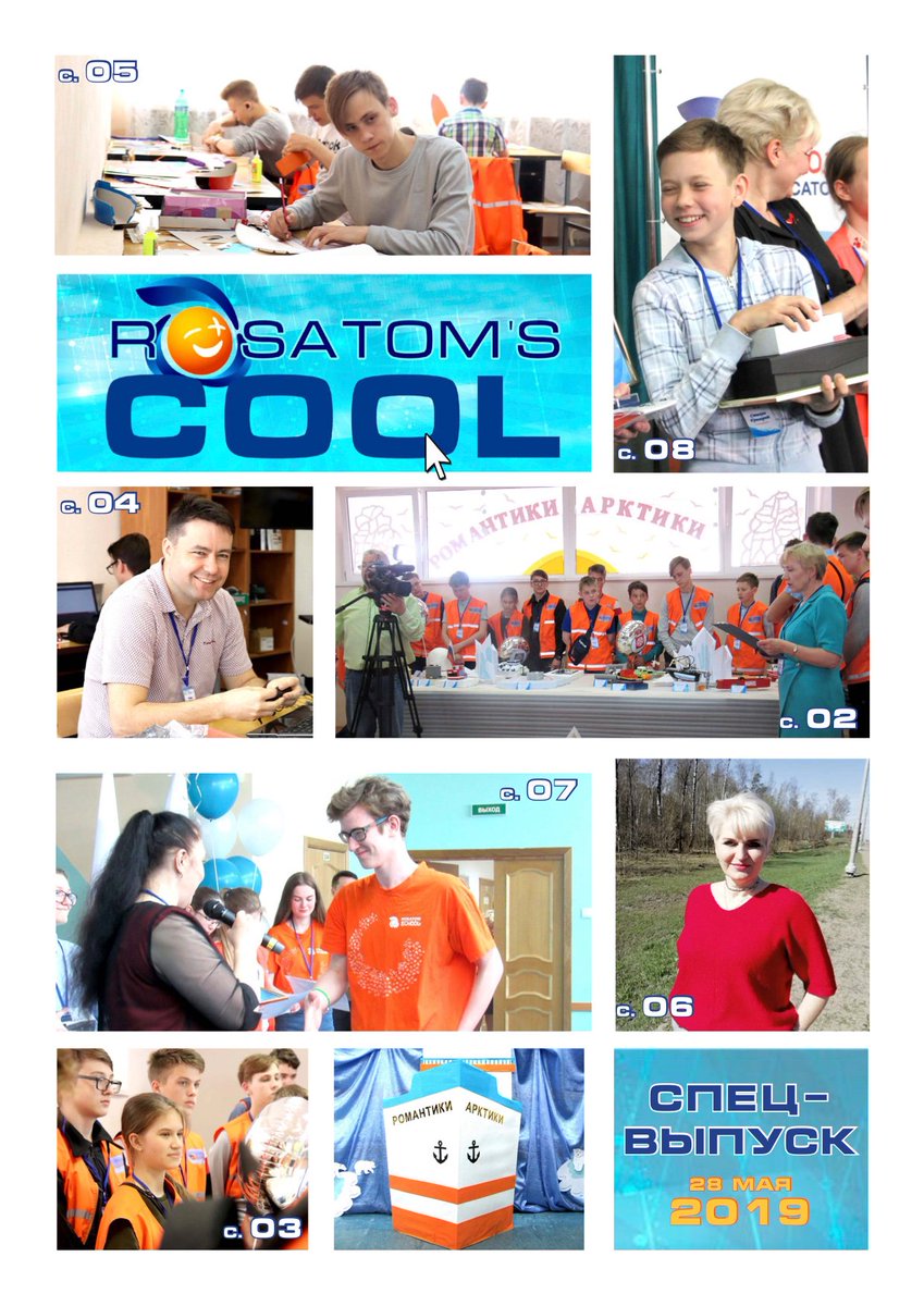 RosatomSchool's tweet photo. #ШколаРосатома представляет специальный выпуск газеты #RosatomsCOOL, посвященный Инженерному форуму «Романтики Арктики», который совсем недавно завершился в #СосновыйБор: https://t.co/gEvN8OAFod https://t.co/VqdzM2C1Dq