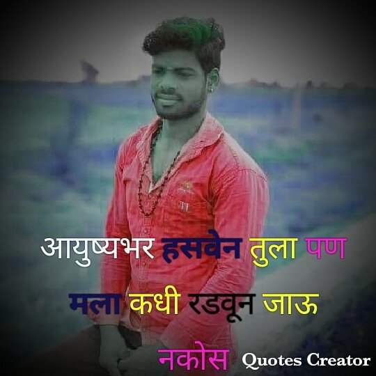 BadriDevkar's tweet image. आयुष्यभर हसवेन तुला पण मला कधी रडवून जाऊ नकोस