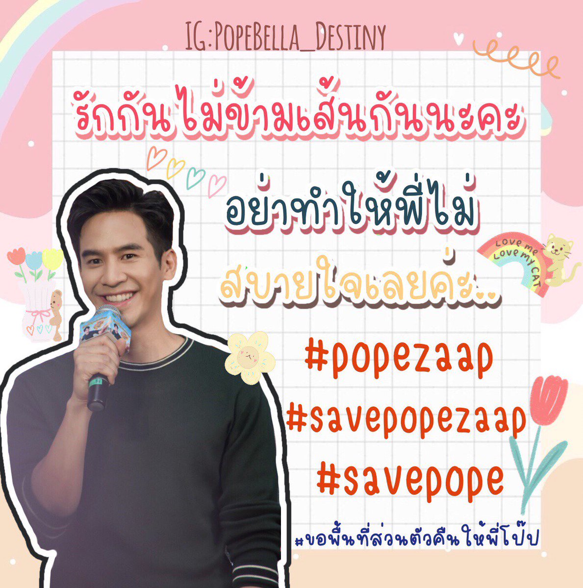 sirieearn's tweet photo. ❤️รักกันไม่ข้ามเส้นกันนะคะ (อย่าทำให้พี่ไม่สบายใจเลยค่ะ...ขอความเห็นใจให้พี่ด้วยนะคะ)
#popezaap 
#savepopezaap 
#savepope 
#ขอพื้นที่ส่วนตัวคืนให้พี่โป๊ป 
#pbhome #popebella_destiny https://t.co/pnJiVoSYIA