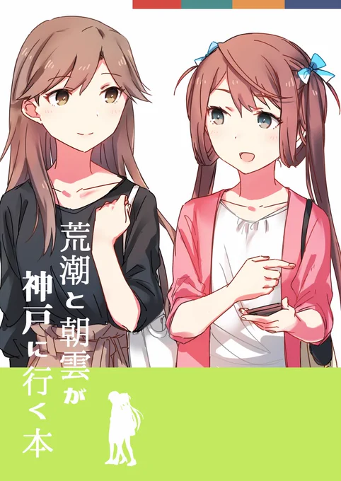 6/2 神戸かわさき造船これくしょん6【生田川20】
新刊「荒潮と朝雲が神戸に行く本」 B5/24P/500円
タイトルそのまま、二人が神戸の街をまったり歩きます。 委託告知は後ほど。他は既刊を少し持っていきます。よろしくお願いします。 
