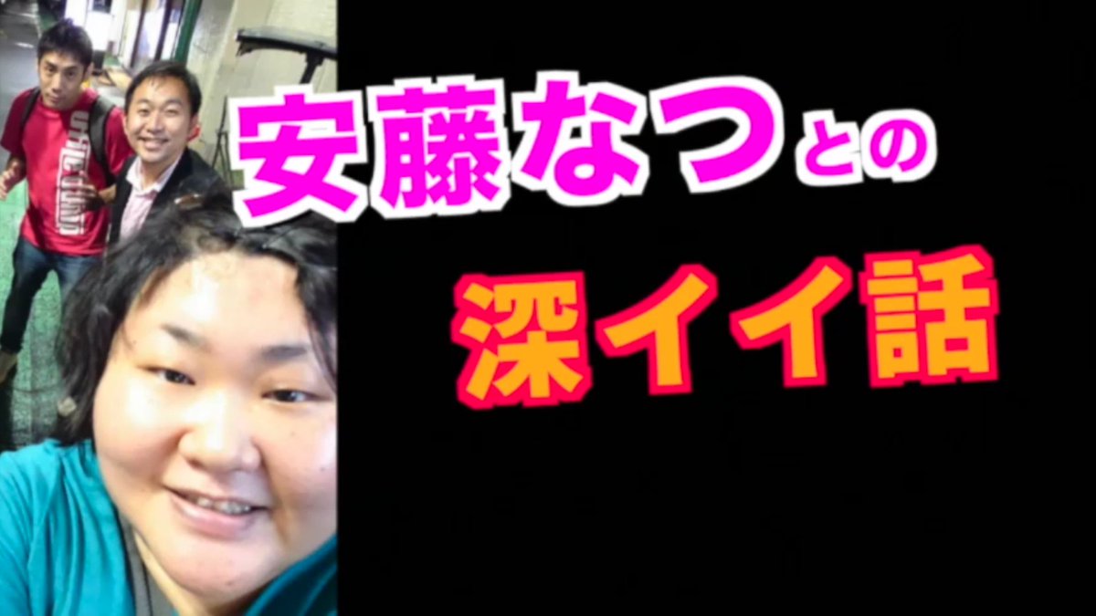 エル上田 エル カブキ On Twitter 安藤なつとの深イイ話 5 30のニュース 丸山桂里奈 なでしこ時代の裏側告白に騒然 アスリートとして考えられない 痴漢に 刻印 護身用スタンプ開発へ シヤチハタ 本気です 山田邦子 中川家らのコント番組に 具合悪いの