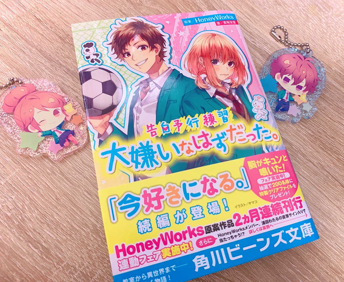 O Xrhsths ヤマコ Honeyworks Sto Twitter 6 1発売の小説 大嫌いなはずだった いただきました よろしくお願いします