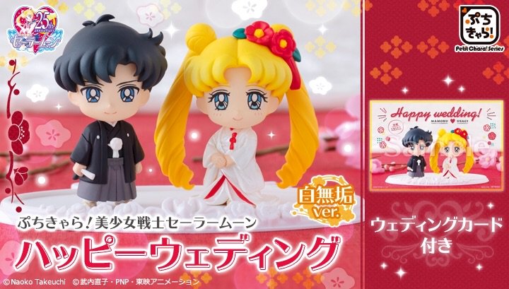 ☆最安値に挑戦 セーラームーン ぷちきゃら Happy wedding ハッピー