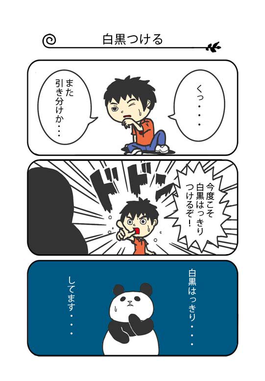 漫画描いてみたいなぁ〜と思っていろいろ試行錯誤して
3コマ漫画が一番しっくり来ることがわかった。
昔描いたネタを3コマで描き直してみた。
人物も絵本と漫画の中間みたいなのが描きたいな。
練習しながらいろいろ作ってみよう。
#漫画 #動物 
創拡 