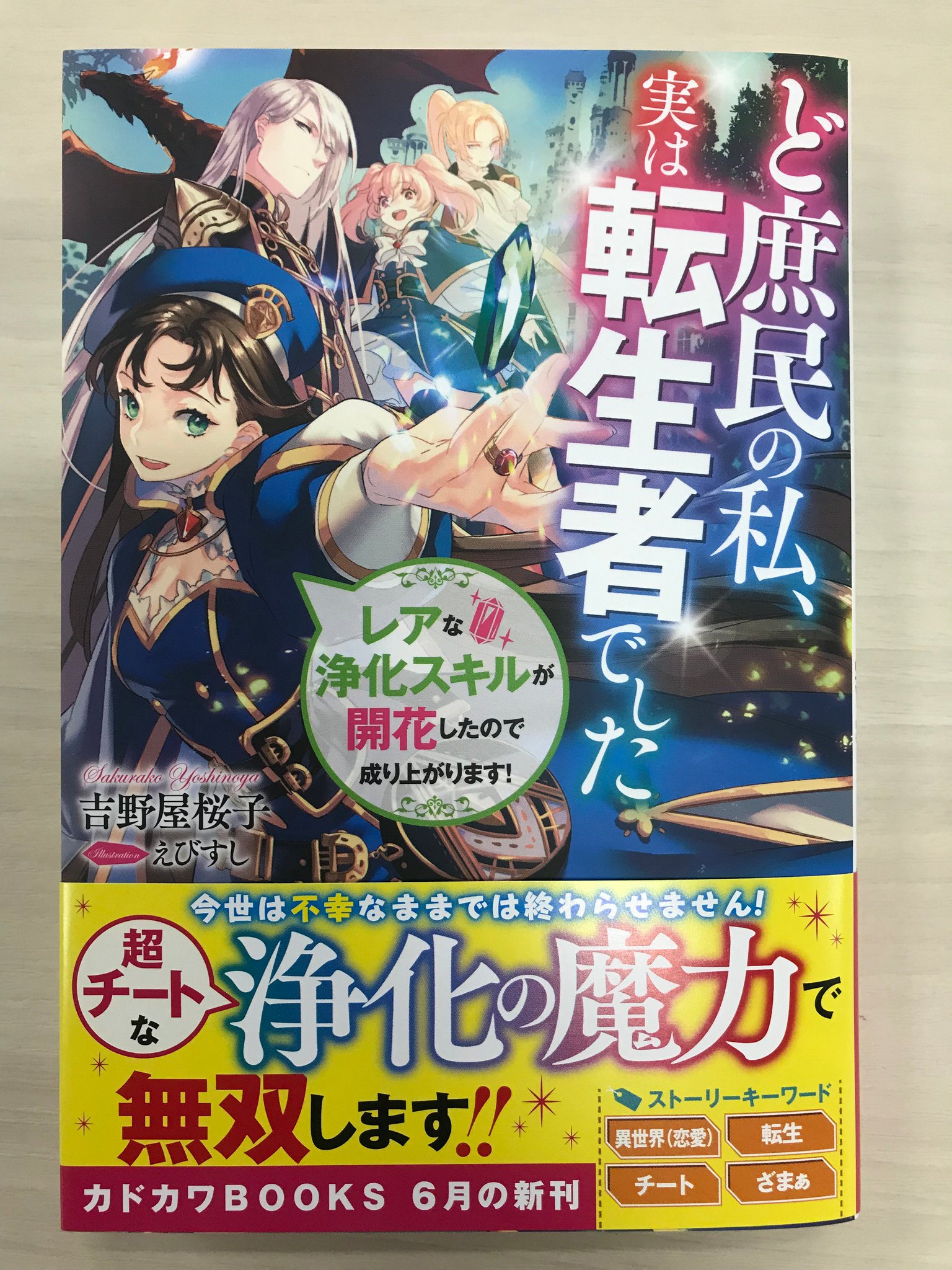 カドカワbooks編集部 カドカワbooks 6月刊 ど庶民の私 実は転生者でした サブタイ レアな浄化スキルが開花したので成り上がります 著 吉野屋桜子 イラスト えびすし の見本が届きました 発売まで カドカワbooks編集部 カドカワbooks 6月刊 ど庶民の私 実は転生者でした サブタイ レアな浄化スキルが開花したので成り上がります 著 吉野屋桜子 イラスト えびすし の見本が届きました 発売まで