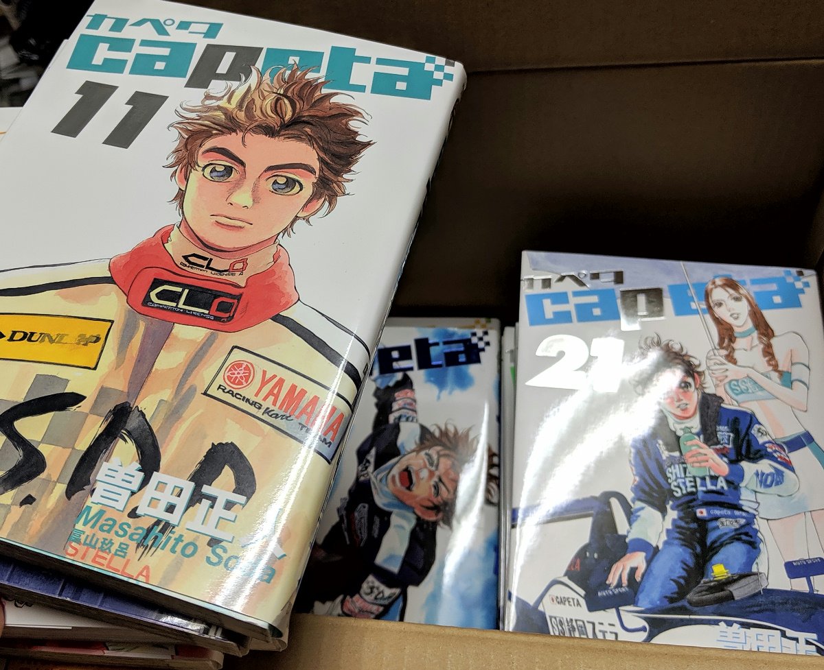 Ck デジモノに埋もれる日々 Capeta カペタ 一気読み 数日かけて完走しました 完結から6年 ブルーフラッグ出まくっていますけどね オープニングラップからフィニッシュラインまで余すところなく熱い作品でした そして私はというと