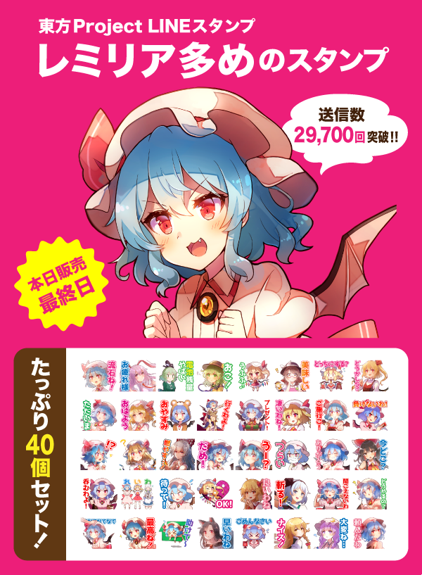 『レミリア多めのスタンプ(東方Project)』送信数2万回突破しました!本日23:59を持ちまして販売終了となります。https://t.co/zJncveCMAD 