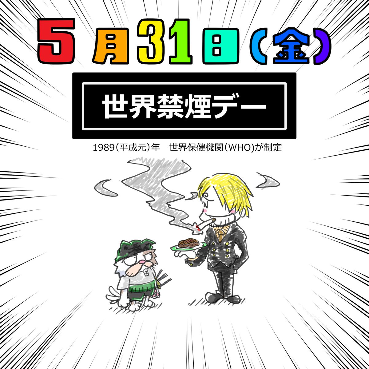 ট ইট র タカハラ ｋスケ 今日のホワイトボード Neo 5月31日 今日は何の日 世界禁煙デー 禁煙 禁煙家 煙草 ワンピース サンジ ゾロ 料理 創拡 イラスト 絵描き 創作 毎日 イラスト好きな人と繋がりたい わたしゃ煙草吸わないもので