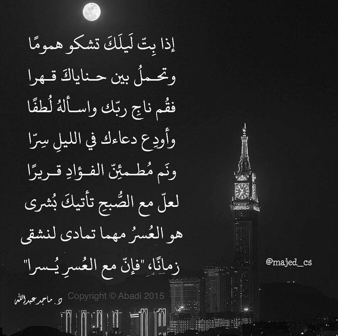 majed_cs's tweet photo. إذا بِتّ لَيلَكَ تشكو همومًا
وتحملُ بين حناياكَ قهرا

فقُم ناجِ ربّك واسألهُ لُطفاً
وأودِع دعاءك في الليلِ سِرّا

ونَم مُطمئِنّ الفؤادِ قريراً
لعلّ مع الصُّبحِ تأتيكَ بُشرى

هو العُسرُ مهما تمادى لنشقى
زماناً، "فإنّ مع العُسرِ يُسرا" ❤

#كل_شيء_يتغير https://t.co/XbkXiNqFVb